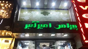پیراهن امیرکبیر
