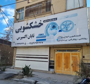 خشکشویی تابان اکسپرس