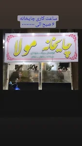 چایخانه مولا