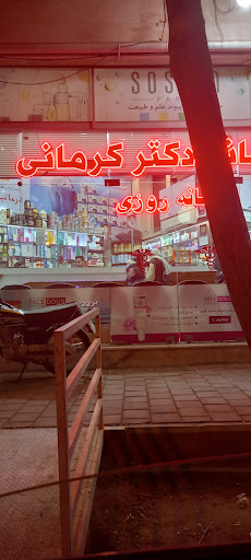 داروخانه شبانه‌روزی دکتر کرمانی