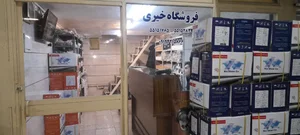 فروشگاه خیری 2