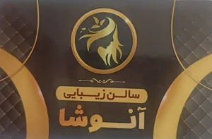 سالن زیبایی آنوشا