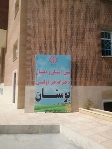 دبستان غیردولتی دخترانه بوستانkoshtargah