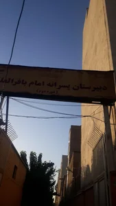 دبیرستان نمونه دولتی باقرالعلوم (ع) - دوره دوم 2