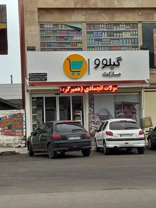گیلومارکت 2