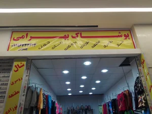 پوشاک بهرامی