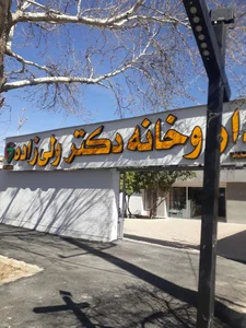 داروخانه شبانه روزی دکتر ولی زاده 2