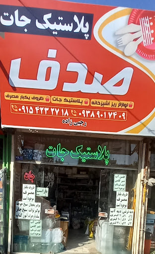 پلاستیک جات صدف