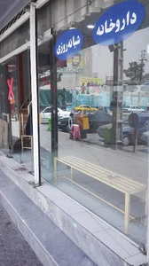 داروخانه شبانه‌روزی دکتر سندگل