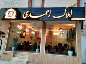 املاک احمدی
