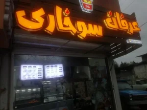 عرفان سوخاری