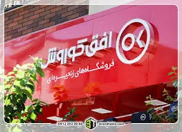 سوپرمارکت افق کوروش
