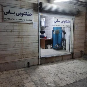 خشکشویی یاس 2
