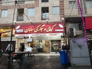 کبابی و جگرکی سامان 4