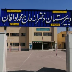 دبیرستان حاج محمد لوافان