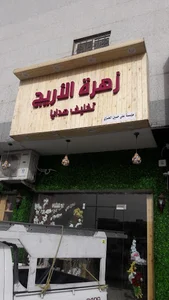 زهرة الأريج