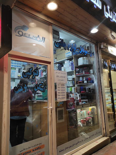 فروشگاه المو