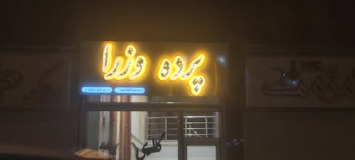 پرده وزرا