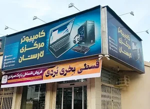 کامپیوتر مرکزی لارستان