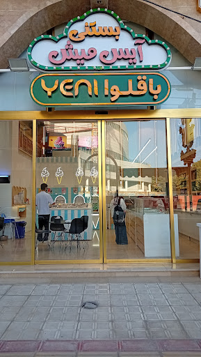 بستنی باقلوای آیس میش
