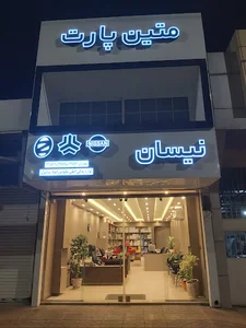 لوازم یدکی نیسان متین پارت