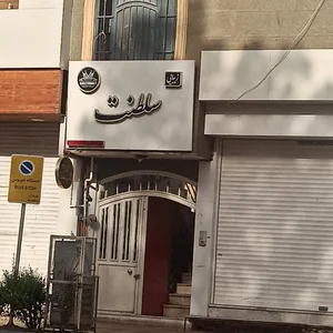 سالن زیبایی سلطنت 2