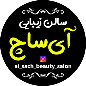 سالن زیبایی آی ساچ