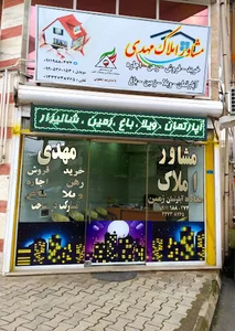 مشاور املاک مهدی
