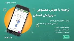 بهترین هوش مصنوعی برای ترجمه انگلیسی به فارسی | وبلاگ ترجمیک