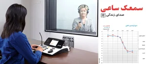 كلینیک شنوایی سنجی و فروش سمعک برتر