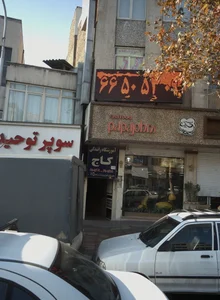 آموزشگاه رانندگى كاج