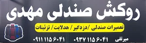 روکش مهدی