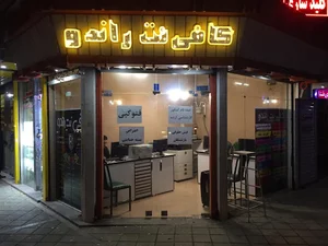 کافی نت راندو