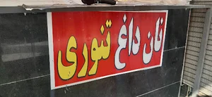 نانوایی تافتون سنتی