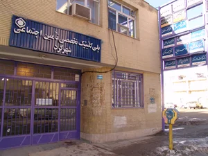 پلي كلينيك تامين اجتماعي