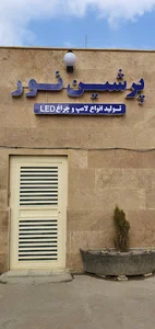 پرشین نور
