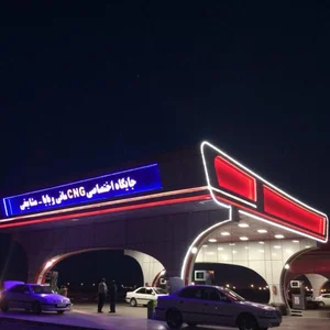 جایگاه مانی و بابا (CNG) 3