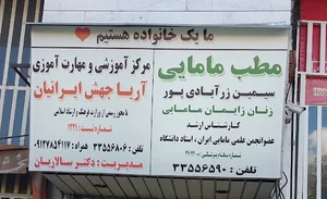 مطب زنان ومامایی سیمین زرآبادی پور