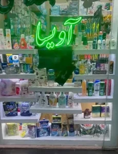 فروشگاه محصولات شوینده و بهداشتی آویسا