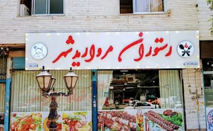 رستوران مروارید شهر