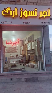 آجر نسوز ارگ 2