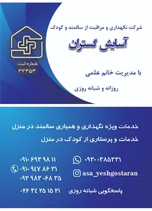 مرکز خدمات پرستاری آسایش گستران