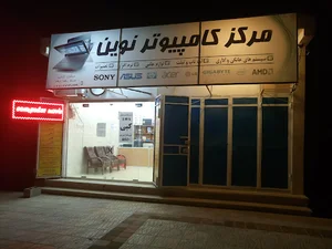 مرکز کامپیوتر نوین