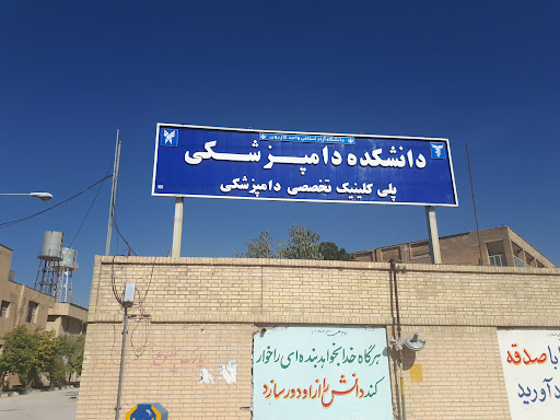 دانشکده دامپزشکی دانشگاه آزاد کازرون