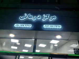 مرکز درمانی تندیس