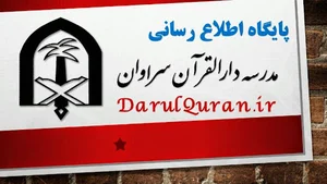 مدرسه دارالقرآن سراوان