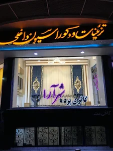 پرده شهرآرا