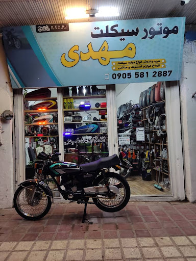 فروشگاه موتور مهدی