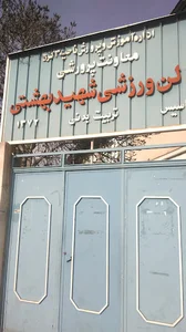 سالن ورزشی بهشتی