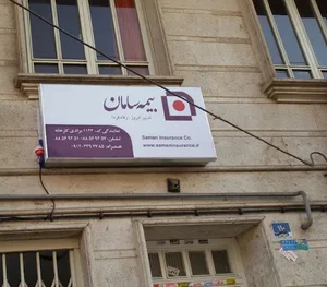 بیمه سامان کد 1143